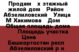 Продам 2-х этажный жилой дом › Район ­ Абзелиловский › Улица ­ М.Хакимова › Дом ­ 23 › Общая площадь дома ­ 140 › Площадь участка ­ 10 › Цена ­ 3 400 000 - Башкортостан респ., Абзелиловский р-н, Аскарово с. Недвижимость » Дома, коттеджи, дачи продажа   . Башкортостан респ.